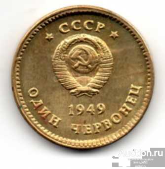 СССР    Один червонец. Сталин 1949 г. Монетовидный жетон  42_6_16