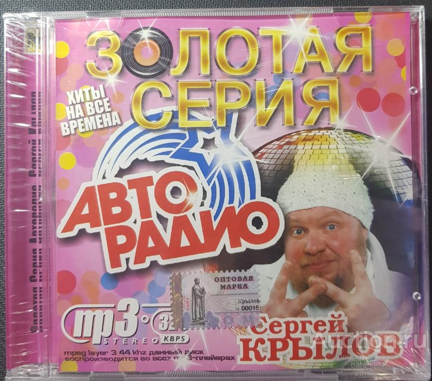 MP-3:Сергей Крылов. Новый,в упаковке.