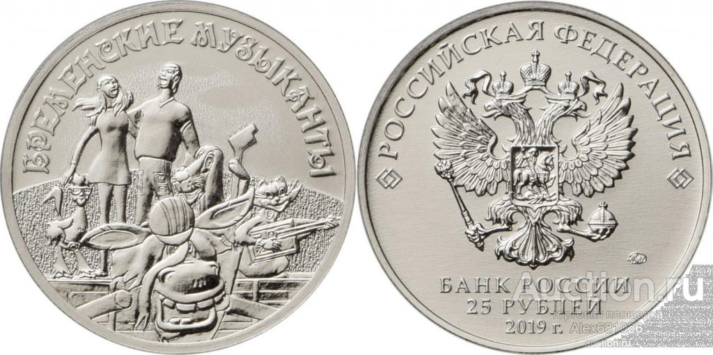 25 рублей 2019 бременские музыканты UNC