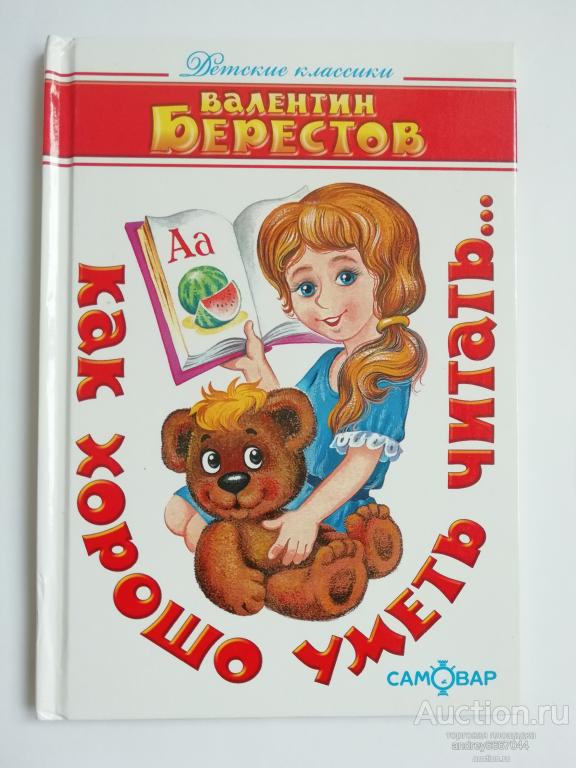 Книга Валентин Берестов "Как хорошо уметь читать..." (2015г.)