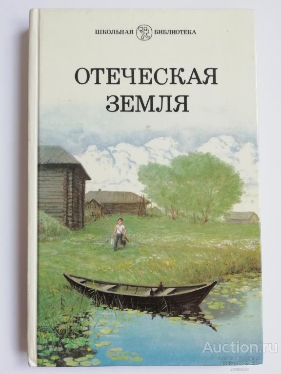 Книга "Отеческая земля" Сборник (1988г.)