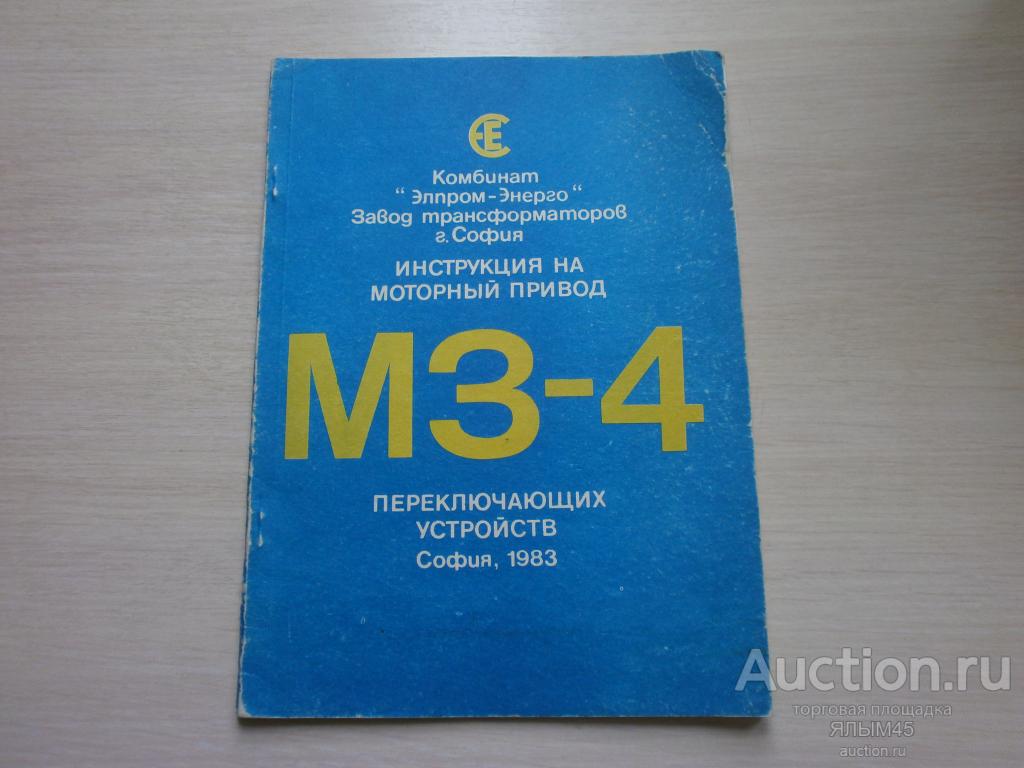 ИНСТРУКЦИЯ НА МОТОРНЫЙ ПРИВОД МЗ-4 ПЕРЕКЛЮЧАЮЩИХ УСТРОЙСТВ  София  1983 год. Болгария.