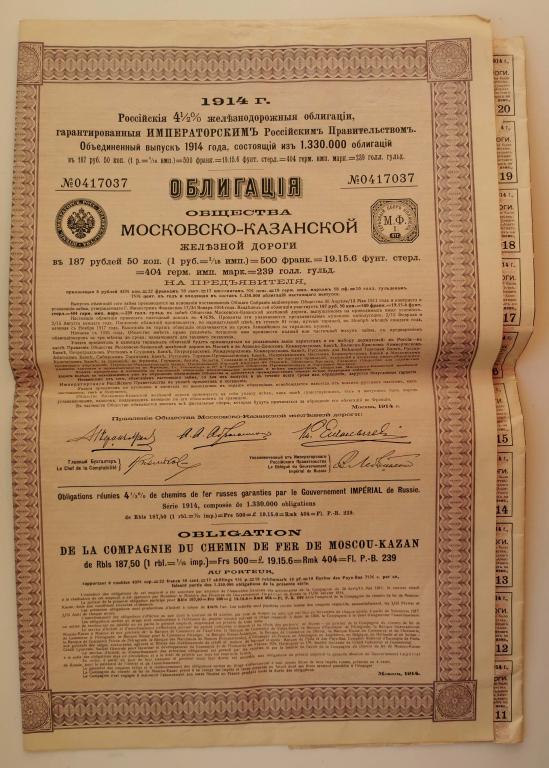 37 Московско-Казанская железная дорога 187 рублей 50 копеек 1914 облигация