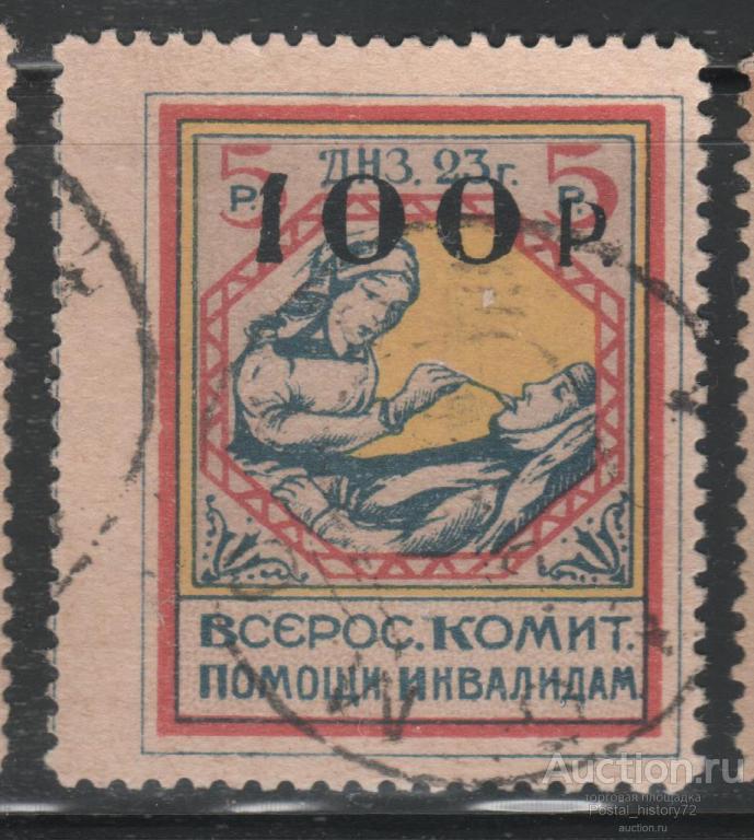 1923 СССР Непочтовая марка, Надпечатка 100 руб. гашеная (17)