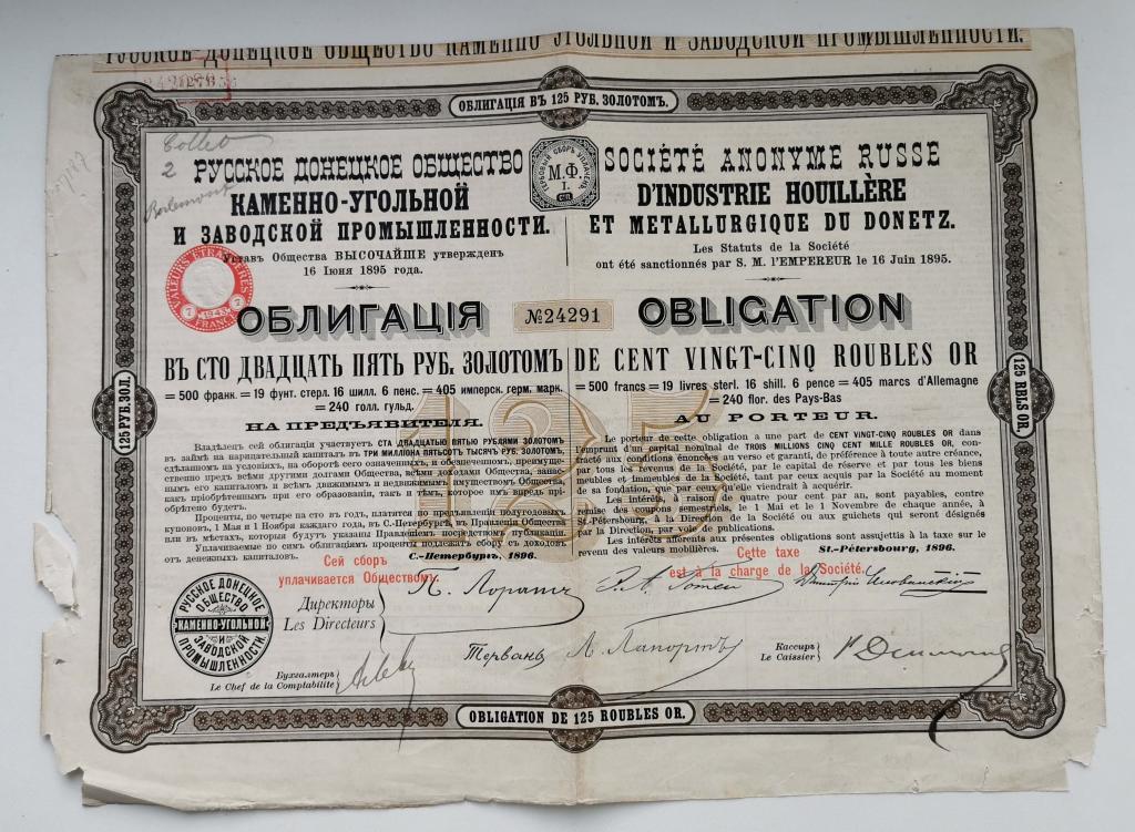 291 Русское Донецкое общество каменно-угольной и заводской промышленности 125 рублей 1896