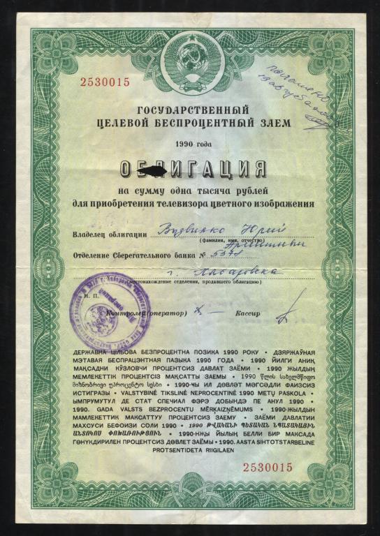 15 Облигация 1000 рублей 1990 для приобретения телевизора цветного изображения Хабаровск погашен