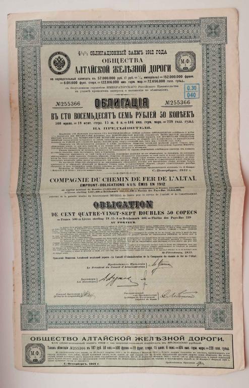 366 Алтайская железная дорога 187 рублей 50 копеек 1912 облигация
