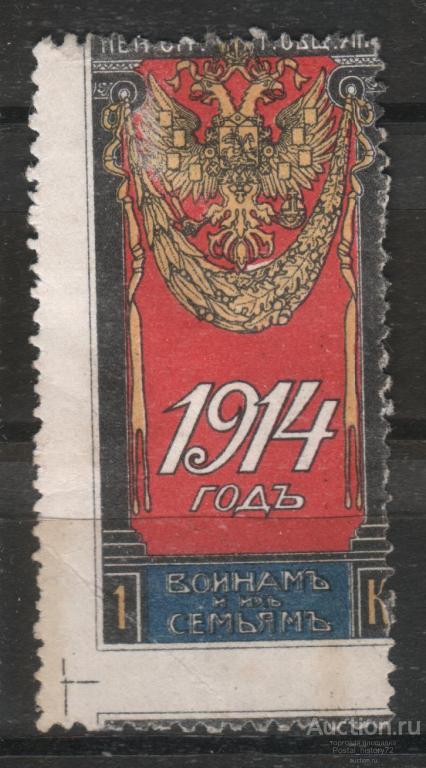1914 Россия Непочтовая марка, сдвиг перфорации (7)