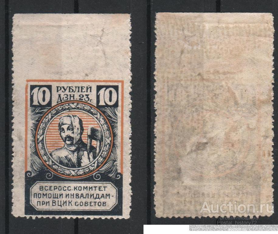 1923 Непочтовая марка Помощь инвалидам, пропуск перфорации MNH OG