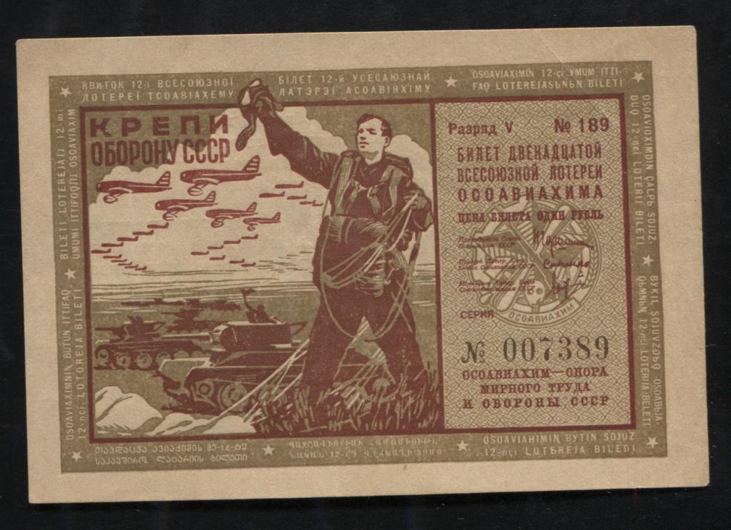 389 Лотерейный билет 1 рубль 1937 12 всесоюзная лотерея ОСОАВИАХИМа
