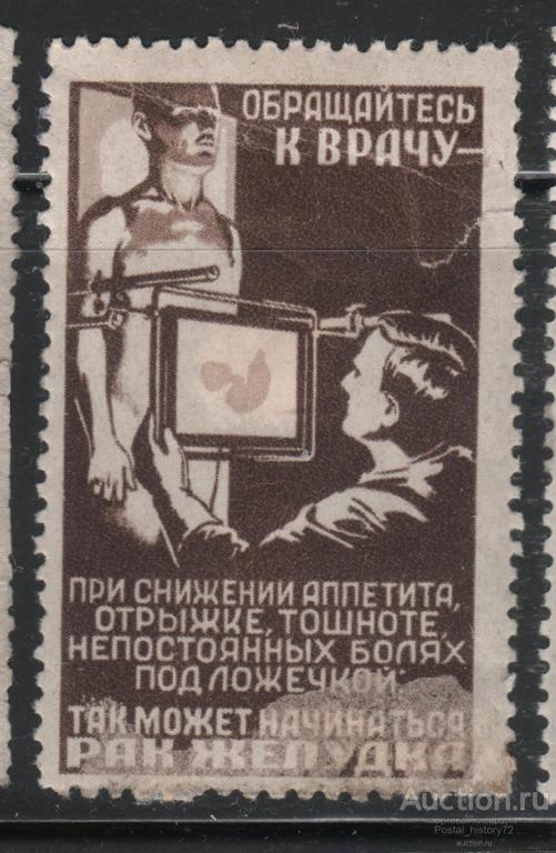 СССР Непочтовая марка. Медицина, санитария (24)