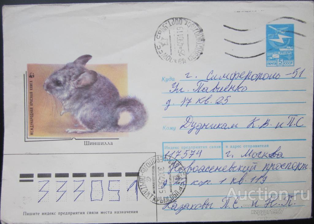 СССР 1988 - Шиншилла (Международная Красная книга)