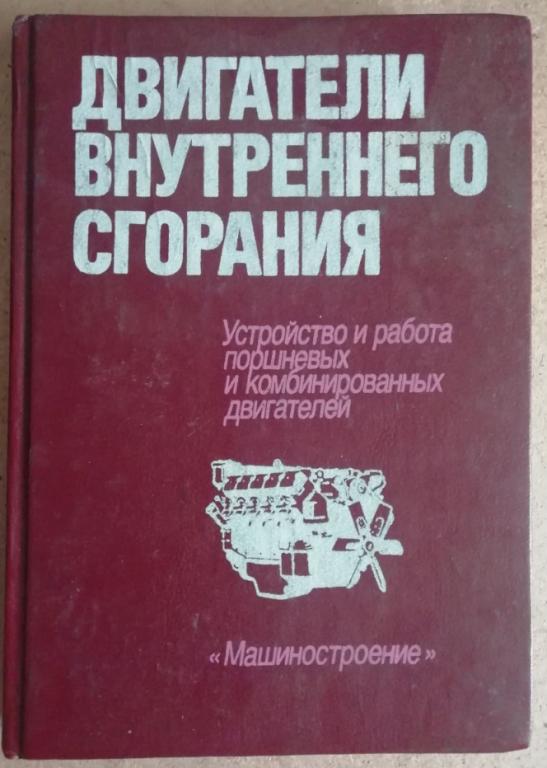 Книга Двигатели внутреннего сгорания. Устройство и работа поршневых и комбинированных двигателей.