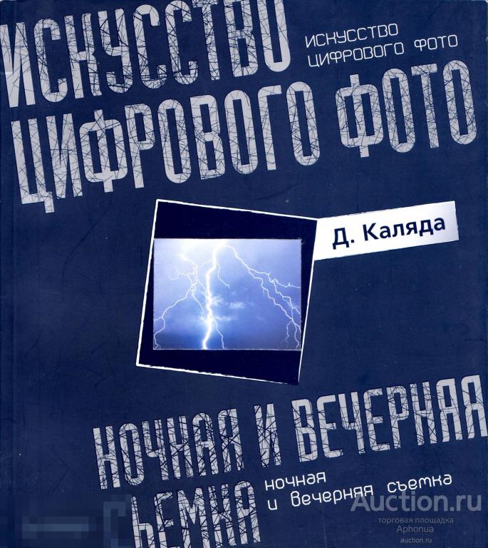 Книга Руководство Д. Каляда: Искусство цифрового фото: ночная и вечерняя съемка 2009 