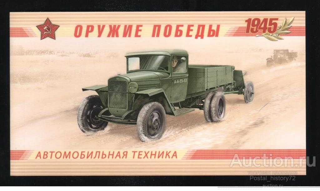 2012 Россия. Буклет Оружие Победы, автомобили.