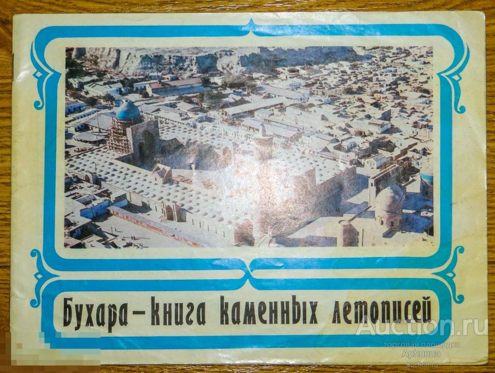 Бухара-книга каменных летописей. В. Ким. Москва. 1975 