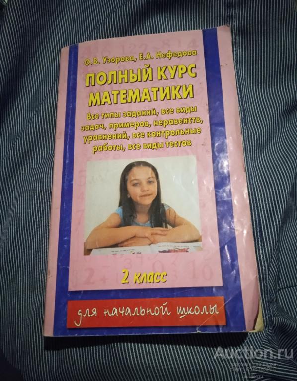 Узорова О. В. ; Нефедова Е. А. " Полный курс математики : все типы ...
