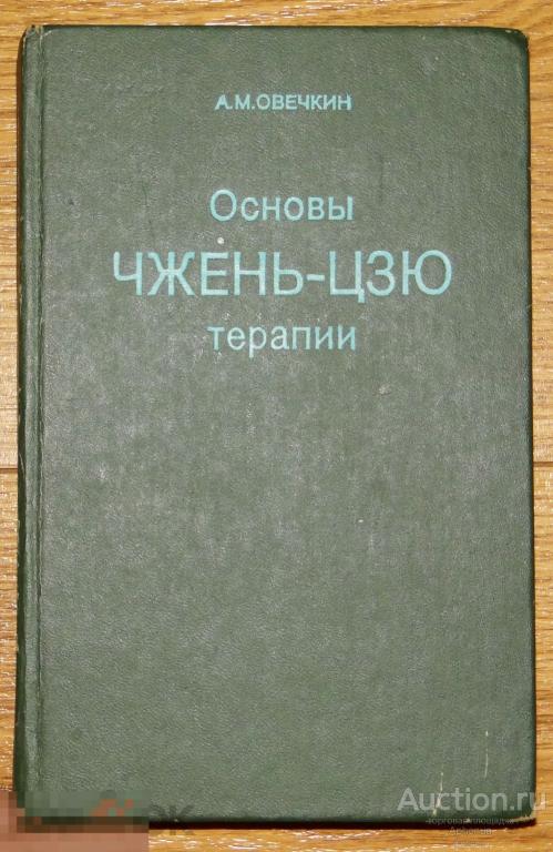 А.М.Овечкин - "Основы чжень-цзю терапии". - Саранск, 1991 акупунктура иглотерапия иглоукалывание 