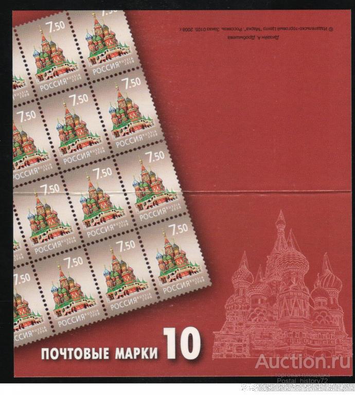 2008 Россия. Буклет из 10-ти стандартных марок 7 руб. 50 коп.