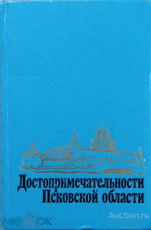Достопримечательности Псковской области. Маляков Л.И. Лениздат. Ленинград. 1981 хорошее состояние 