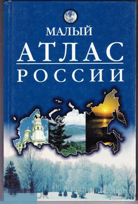 Малый атлас России - М.: РОСМЭН, 1999. - 152 с. отличное состояние 