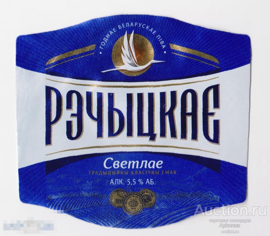 пиво этикетка Речицкое светлое (Речыцкае светлае) Беларусь, Бобруйск. ЗАО "Бобруйский бровар"