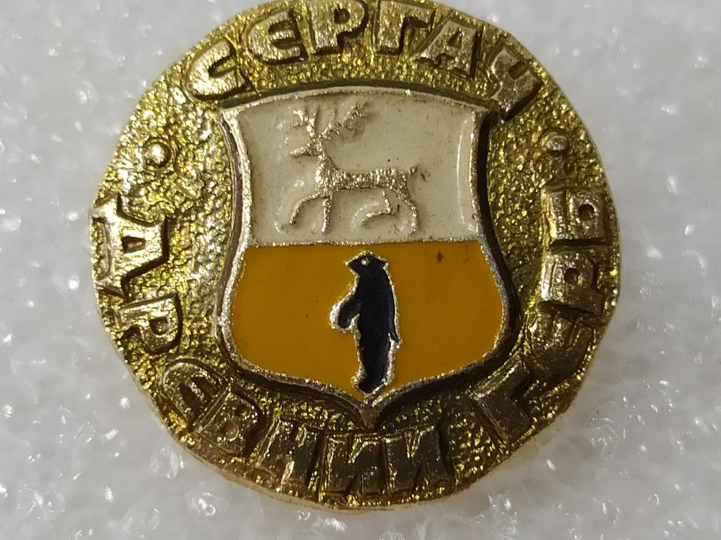 Коллекция Знак Значок  Гербы России Сергач №В2 Более 2000 шт