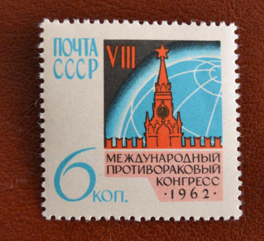 СССР 1962 год 8 международный противораковый конгресс MNH @