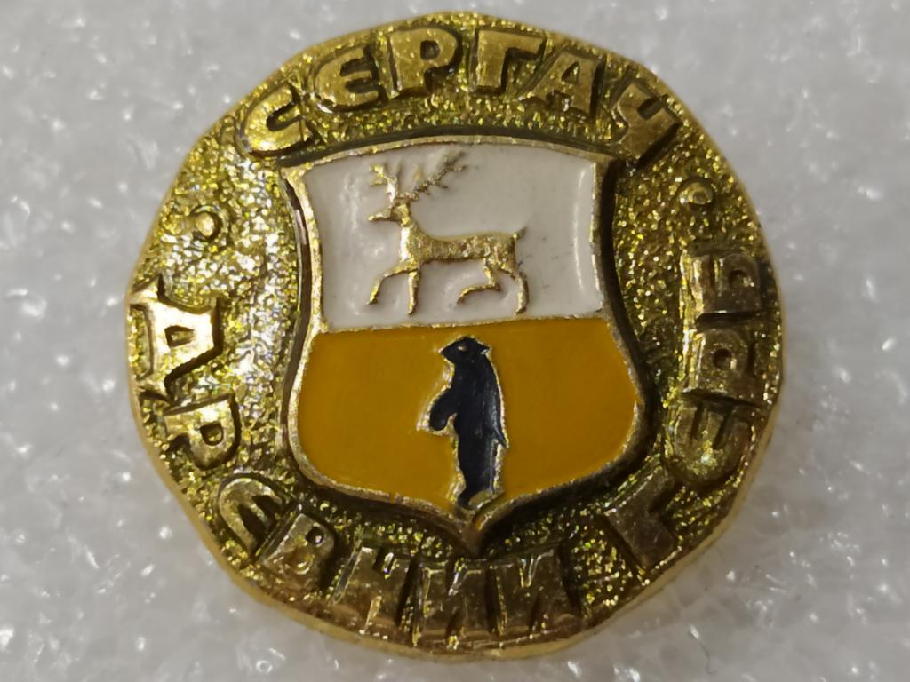 Коллекция Знак Значок  Гербы России Сергач  №В1 Более 2000 шт