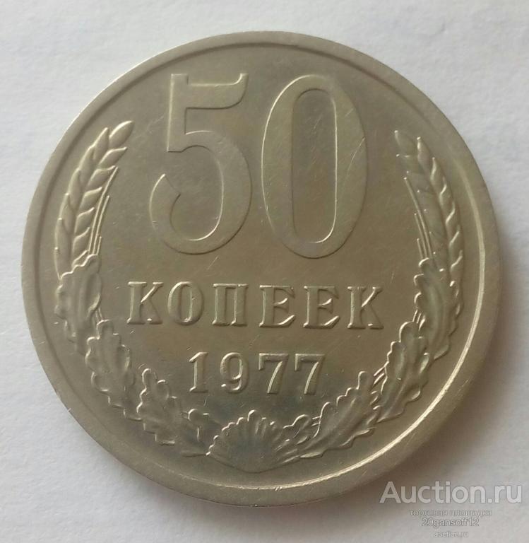 50 копеек 1977г. отличная
