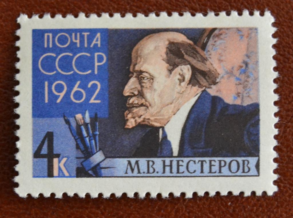 СССР 1962 год Художники и скульпторы нашей Родины - М.Е Нестеров  MNH @