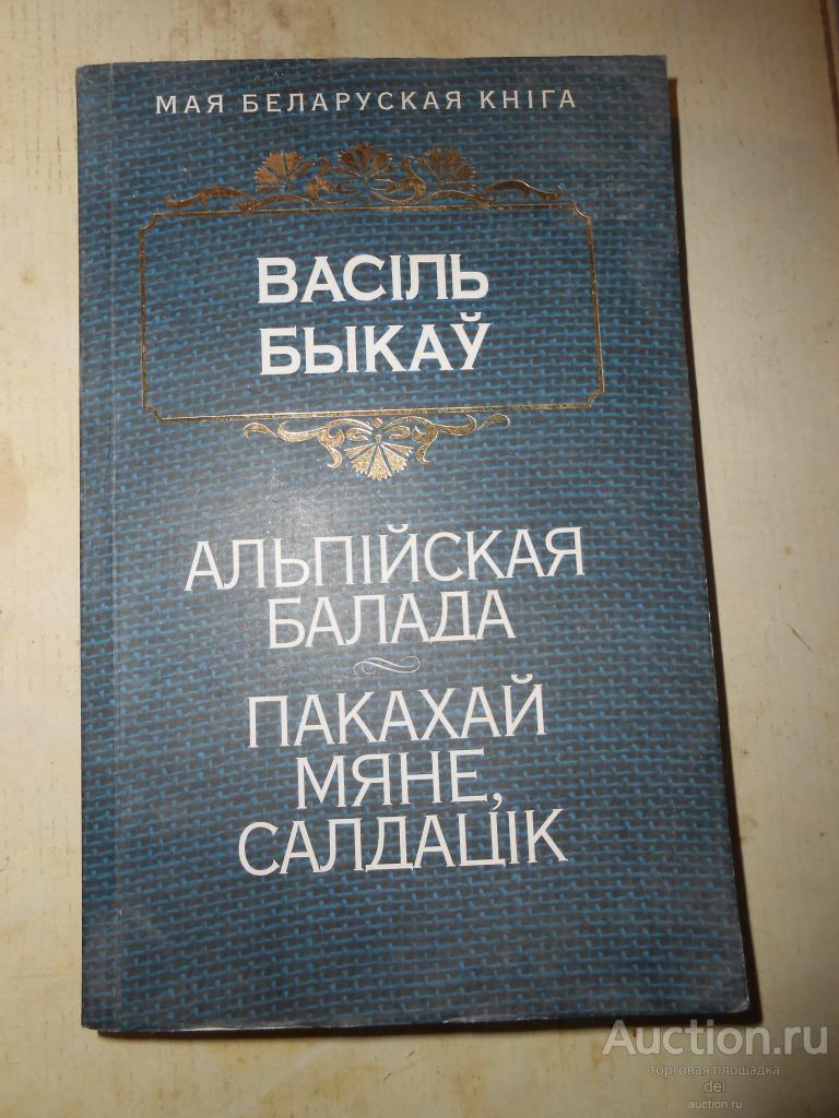Василь Быков, на белорусском, Альпийская баллада,Полюби меня солдатик, Минск,Попурри,2015