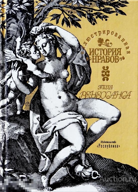 Книга. Иллюстрированная история нравов. Эпоха Ренессанса | Фукс Эдуард. 1993. Отличное состояние 