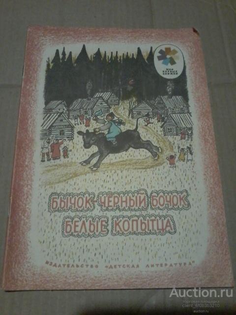 Бычок Черный Бочок Белые Копытца Купить