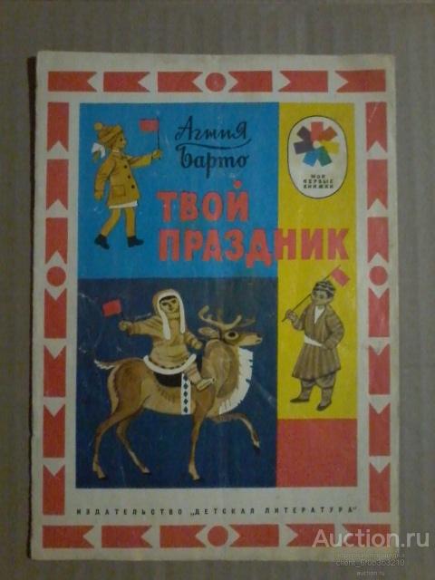 Барто А. Л. " Твой праздник ". Стихи . Серия " Мои первые книжки "