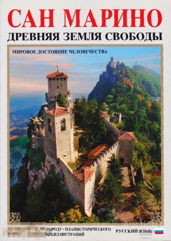 книга Сан Марино. Древняя земля свободы. Путеводитель. 1997. Отличное состояние 