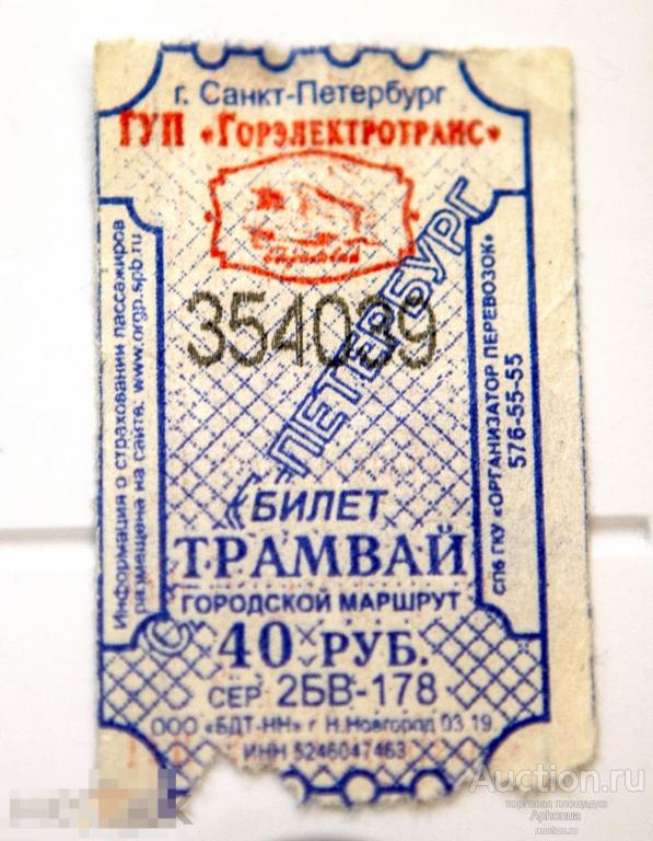 проездной, билет, талон, трамвай r. Санкт-Петербург ГУП "Горэлектротранс" 2019 