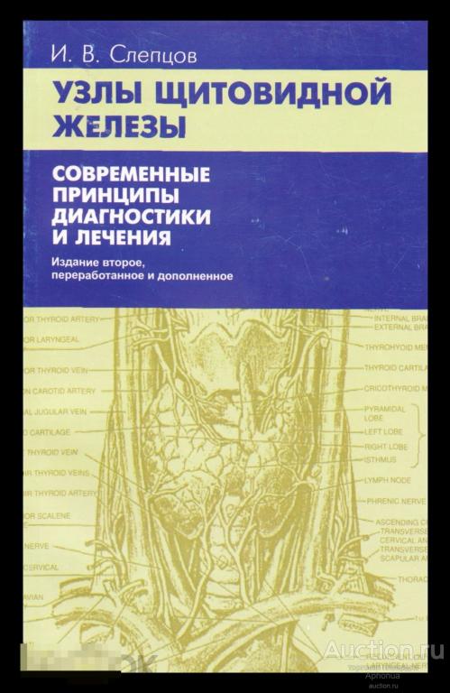 Узлы щитовидной железы. Современные принципы диагностики и лечения. И. Слепцов. 2017 