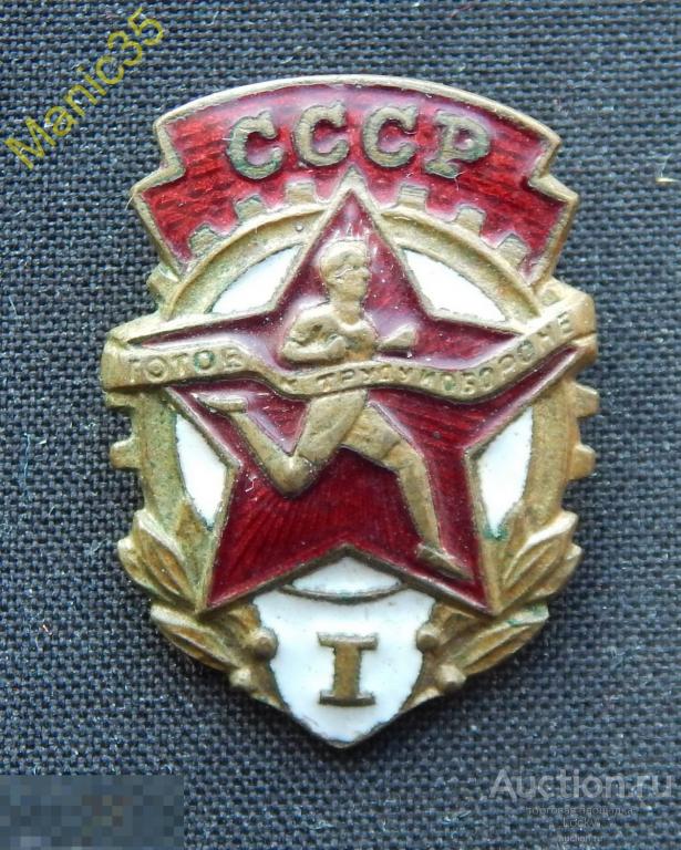 СССР Знак ГТО 1ст (Римская)! "Готов к труду и обороне СССР" 