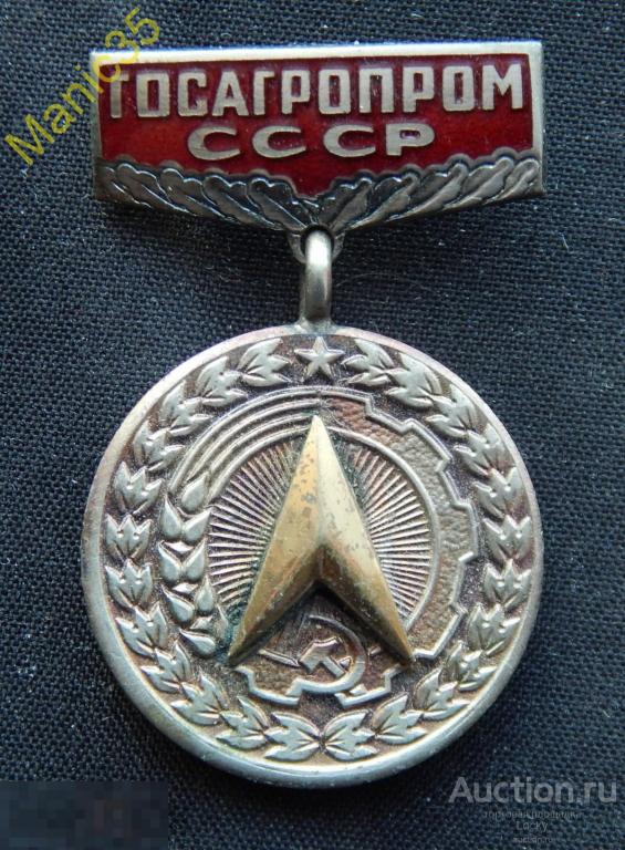 СССР Знак "Госагропром СССР За заслуги в рационализации" Тяжелый 