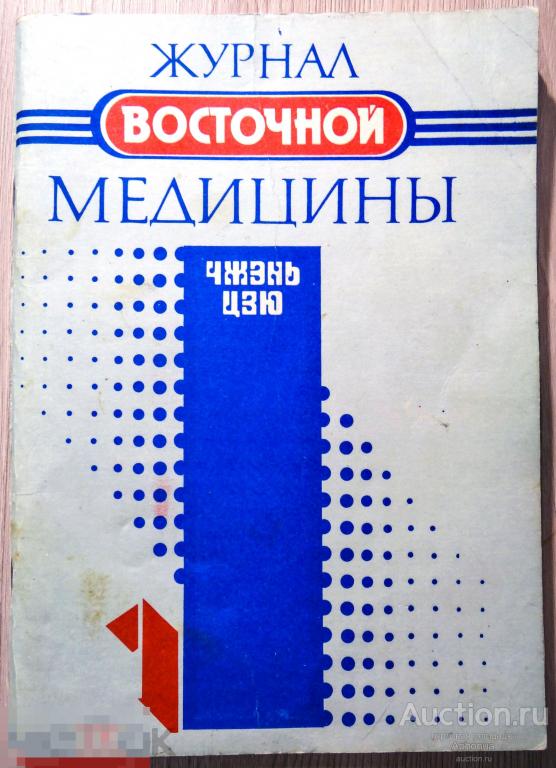 ЧЖЭНЬ ЦЗЮ: ЖУРНАЛ ВОСТОЧНОЙ МЕДИЦИНЫ, №1 (1993) иглоукалывание, акупунктура, рефлексотерапия 