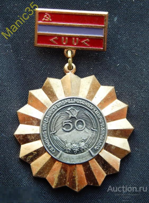 Знак "50 лет Армянской ССР. 1920-70гг". Армения. Знаки Армении ЛМД 