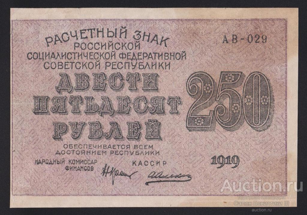 1919г 250 рублей Алексеев серия АВ-029 в/з 250 вниз состояние