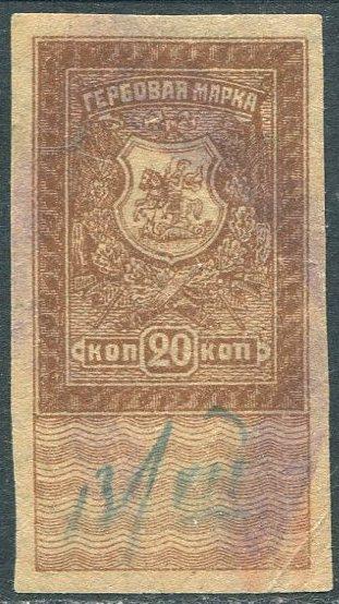 Россия Гражданка 1919 Область Войска Донского 20 коп. гербовая Новочеркасск фискальная непочтовая