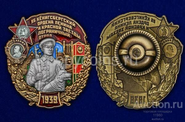 Знак 95 Кёнигсбергский Ордена Ленина и Красной Звезды Пограничный отряд