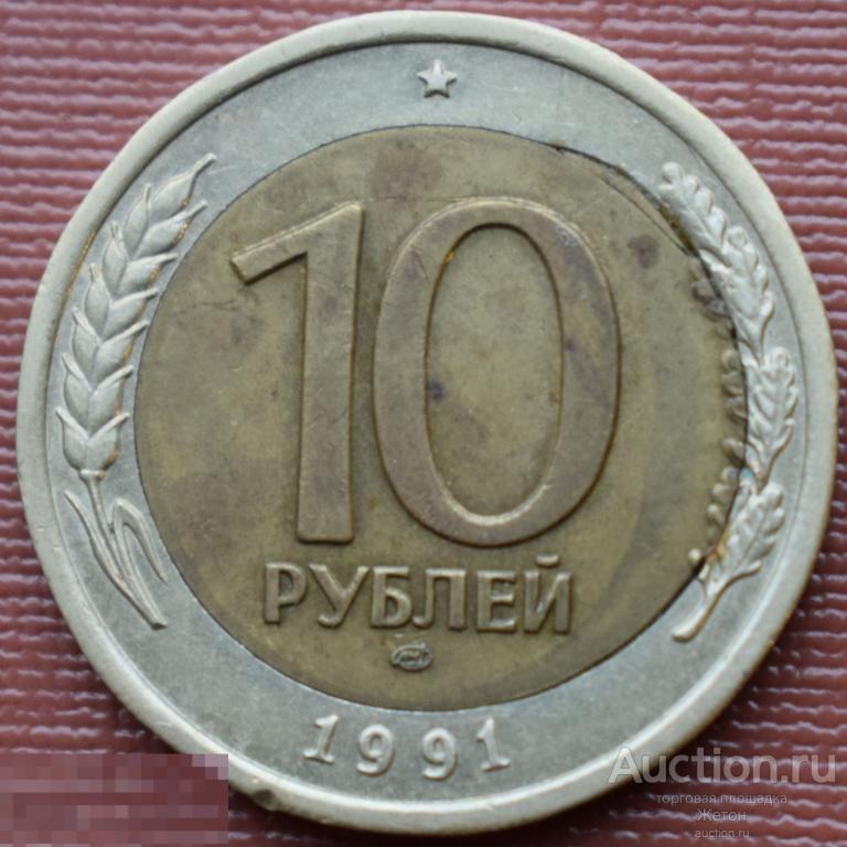 Купить Рубль 1991 Года Цена