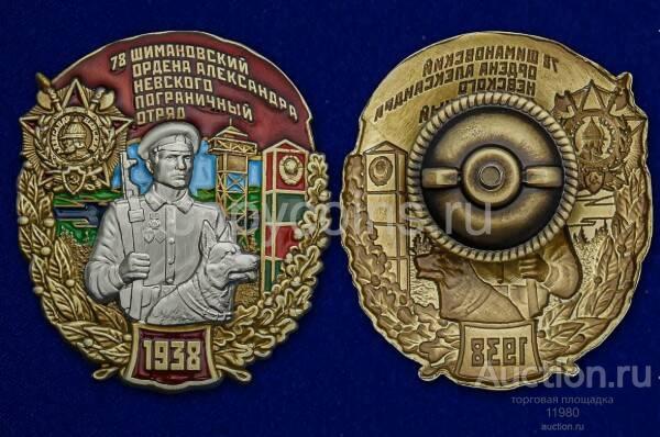 Знак 78 Шимановский Ордена Александра Невского Пограничный отряд