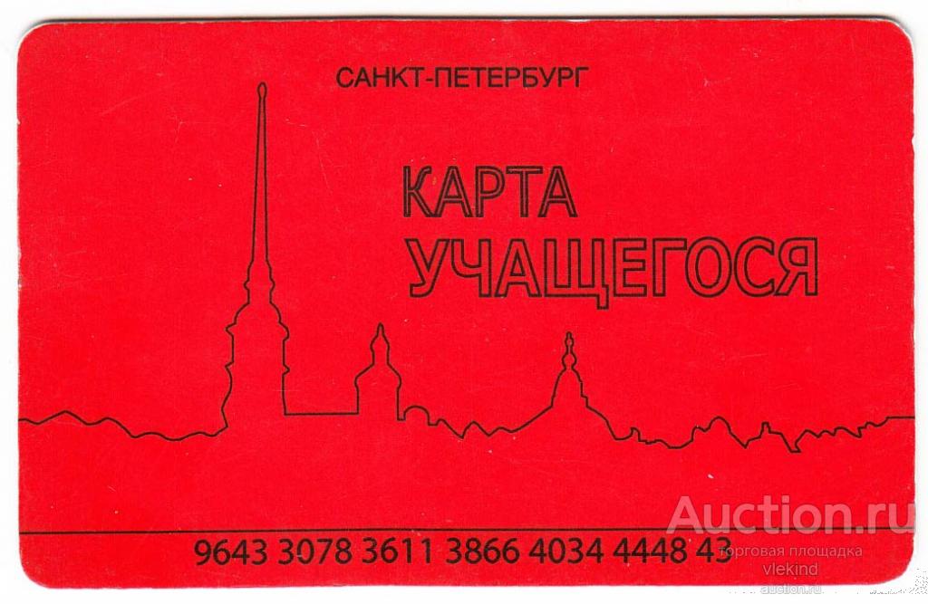 Карта учащегося Санкт-Петербург