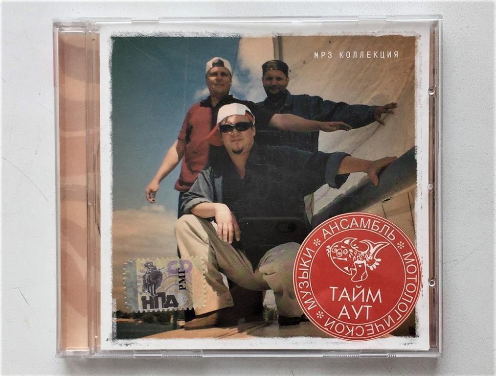 MP3. ТАЙМ АУТ. КОЛЛЕКЦИЯ. RMG Официальное издание.