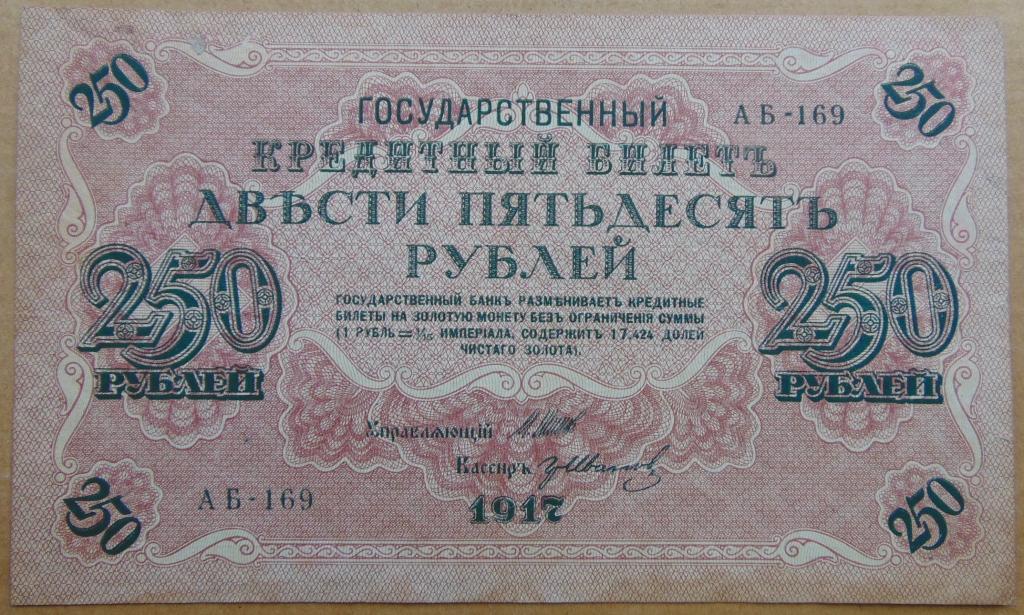 80 т в рублях. 250 Рублей 1917 года. Бумажные деньги 1917. Государственный кредитный билет 1917. Рубль 1917.